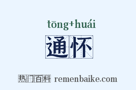 通怀是什么意思的图片